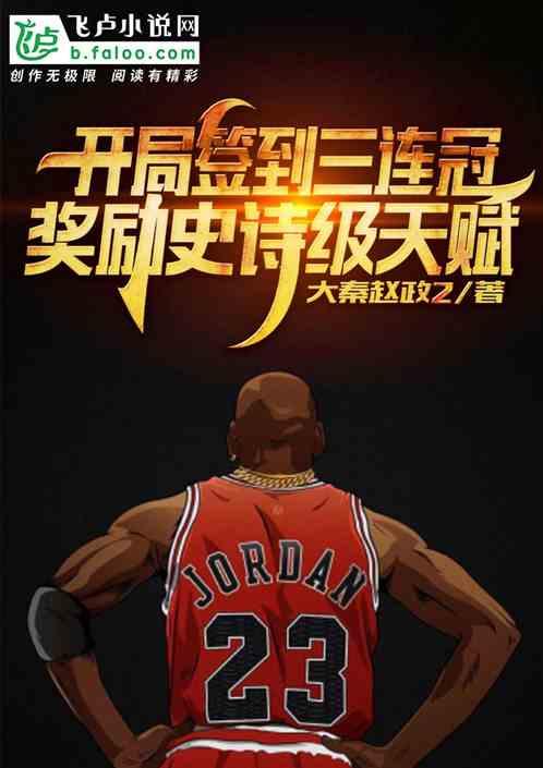 NBA：开局签到三连冠，奖励史诗级天赋最新章节列表NBA：开局签到三连冠，奖励史诗级天赋全文阅读