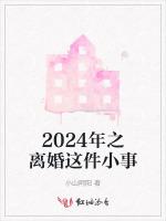 2024年之离婚这件小事最新章节列表2024年之离婚这件小事全文阅读