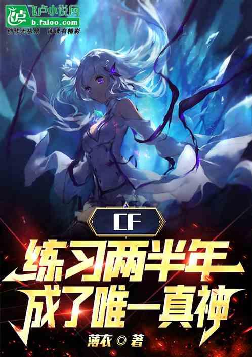 CF：练习两年半，成了唯一真神最新章节列表CF：练习两年半，成了唯一真神全文阅读