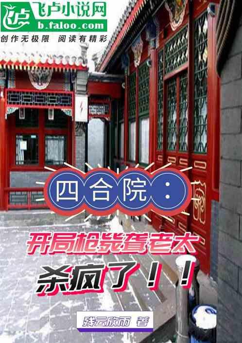 四合院：开局枪毙聋老太，杀疯了最新章节列表四合院：开局枪毙聋老太，杀疯了全文阅读