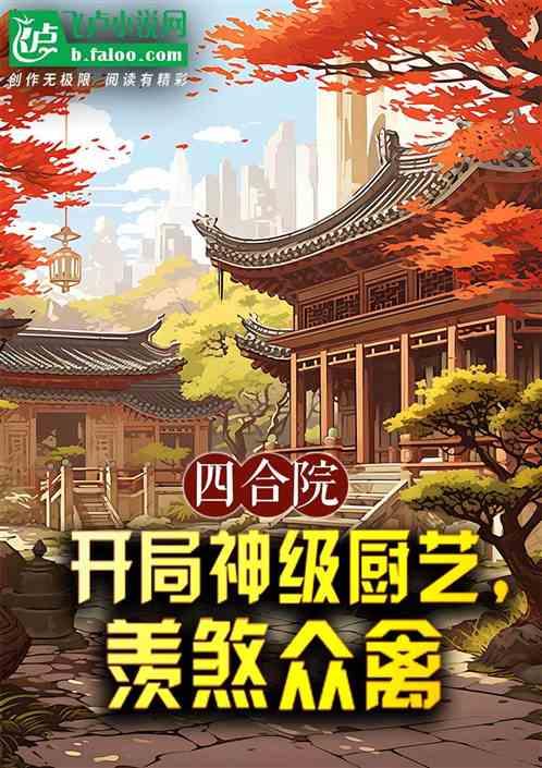 四合院：开局神级厨艺，羡煞众禽最新章节列表四合院：开局神级厨艺，羡煞众禽全文阅读