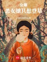 女尊：恶女她只想登基最新章节列表女尊：恶女她只想登基全文阅读