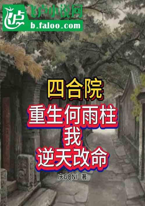 四合院：重生何雨柱，我逆天改命最新章节列表四合院：重生何雨柱，我逆天改命全文阅读