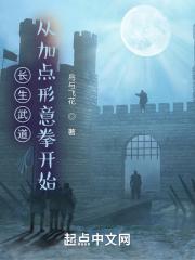 长生武道：从加点形意拳开始最新章节列表长生武道：从加点形意拳开始全文阅读