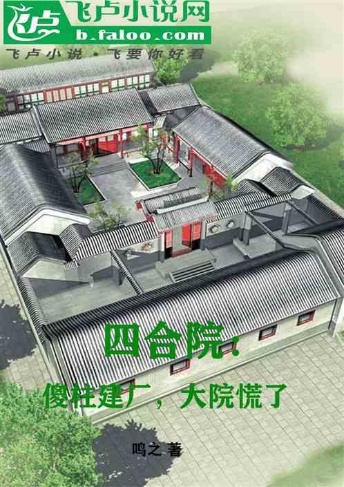 四合院：傻柱建厂，大院慌了最新章节列表四合院：傻柱建厂，大院慌了全文阅读