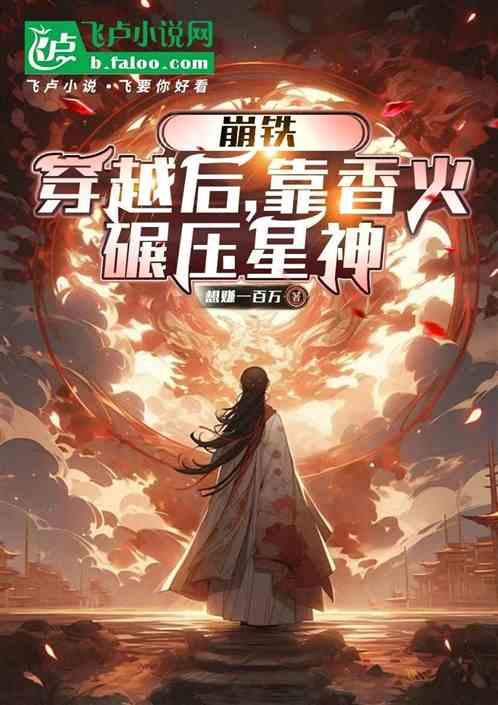 崩铁：穿越后，靠香火碾压星神最新章节列表崩铁：穿越后，靠香火碾压星神全文阅读