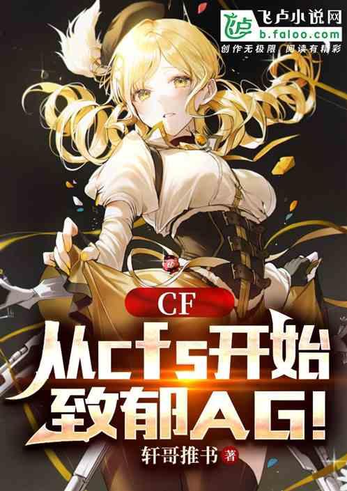 CF:从cfs开始,致郁AG!最新章节列表CF:从cfs开始,致郁AG!全文阅读