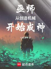 巫师从创造机械开始成神最新章节列表巫师从创造机械开始成神全文阅读