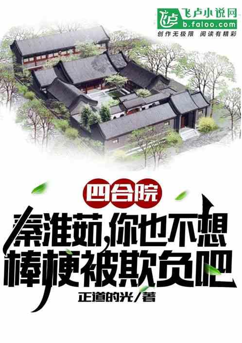 四合院：忽悠傻柱结婚，众禽炸了最新章节列表四合院：忽悠傻柱结婚，众禽炸了全文阅读