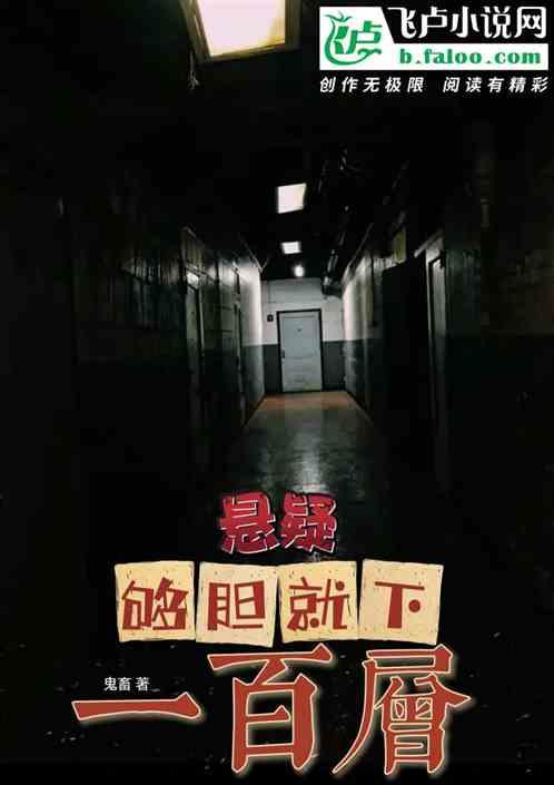 悬疑：够胆就下一百层最新章节列表悬疑：够胆就下一百层全文阅读