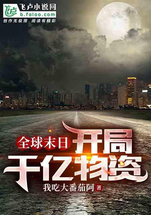 全球末日：开局千亿物资最新章节列表全球末日：开局千亿物资全文阅读