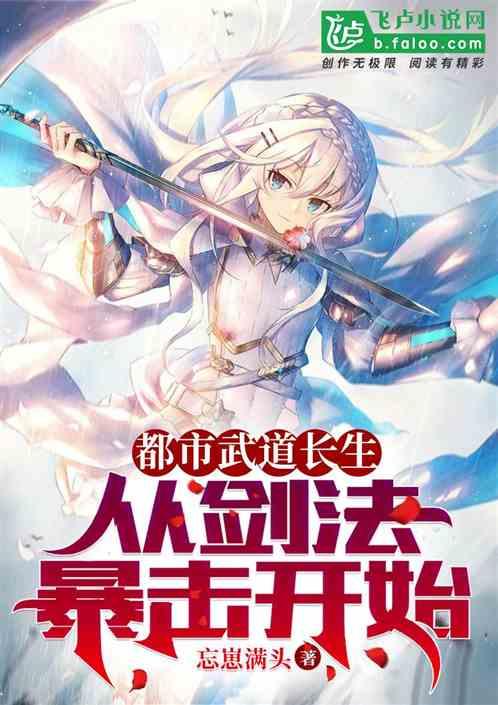 都市武道长生：从剑法暴击开始！最新章节列表都市武道长生：从剑法暴击开始！全文阅读