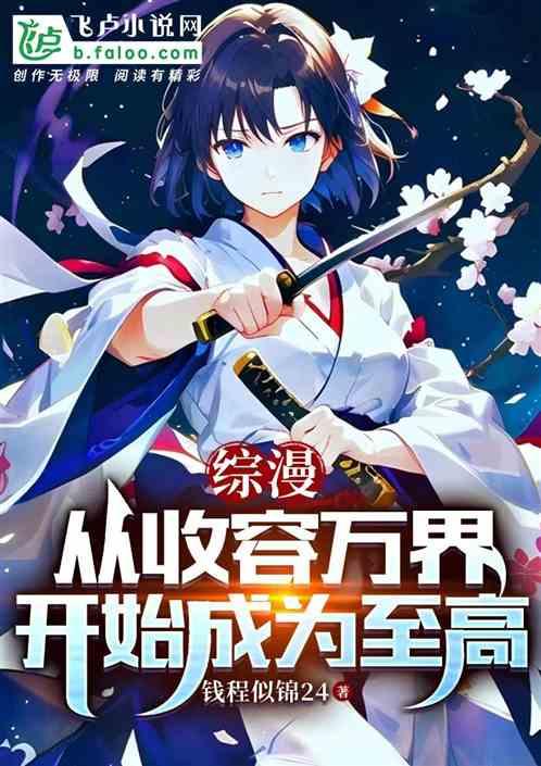 综漫：从收容万界开始成为至高最新章节列表综漫：从收容万界开始成为至高全文阅读