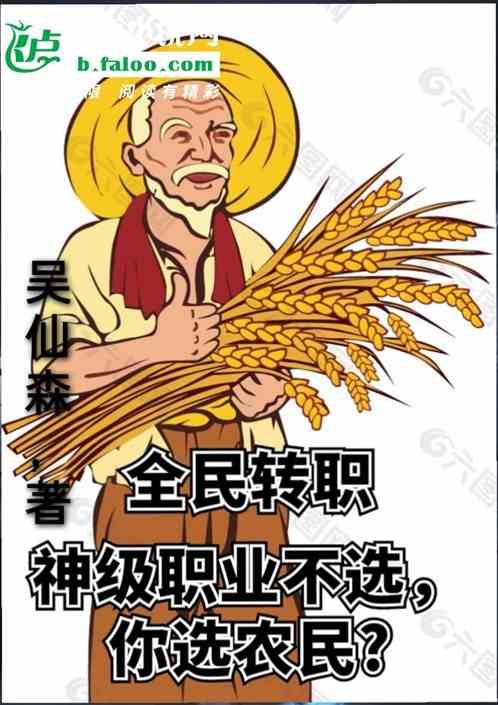 全民: 神级职业不选，你选农民最新章节列表全民: 神级职业不选，你选农民全文阅读