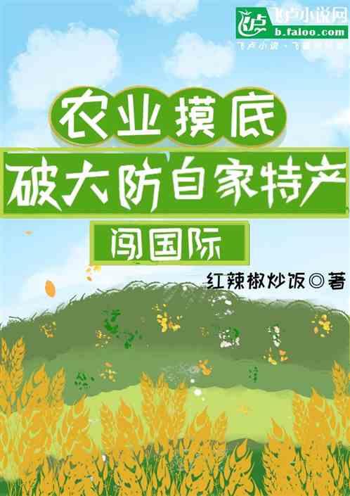 农业摸底破大防，自家特产闯国际最新章节列表农业摸底破大防，自家特产闯国际全文阅读