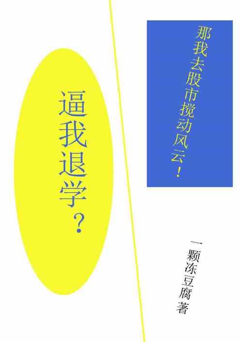 逼我退学？那我去股市搅动风云！最新章节列表逼我退学？那我去股市搅动风云！全文阅读