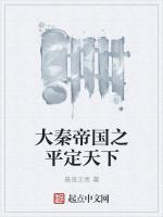 大秦帝国之平定天下最新章节列表大秦帝国之平定天下全文阅读