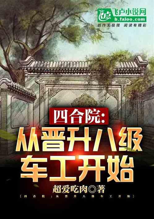 四合院：从晋升八级车工开始最新章节列表四合院：从晋升八级车工开始全文阅读