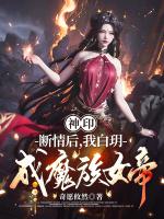 神印：断情后，我白玥成魔族女帝最新章节列表神印：断情后，我白玥成魔族女帝全文阅读