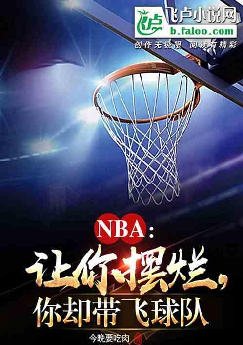 NBA：让你摆烂，你却带飞球队最新章节列表NBA：让你摆烂，你却带飞球队全文阅读