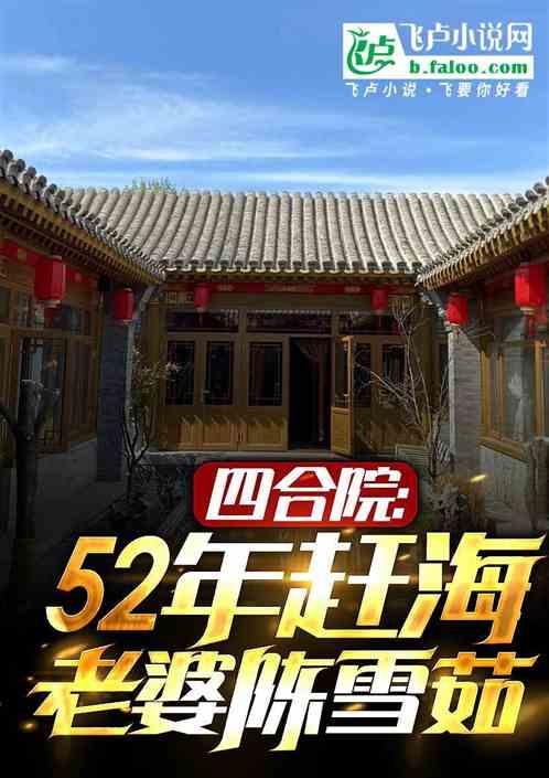 四合院：52赶海，娶妻陈雪茹最新章节列表四合院：52赶海，娶妻陈雪茹全文阅读