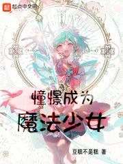 上班，然后教育魔法少女最新章节列表上班，然后教育魔法少女全文阅读