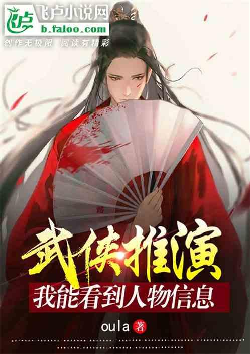 武侠推演：我能看到人物信息最新章节列表武侠推演：我能看到人物信息全文阅读