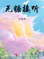 无糖接听最新章节列表无糖接听全文阅读