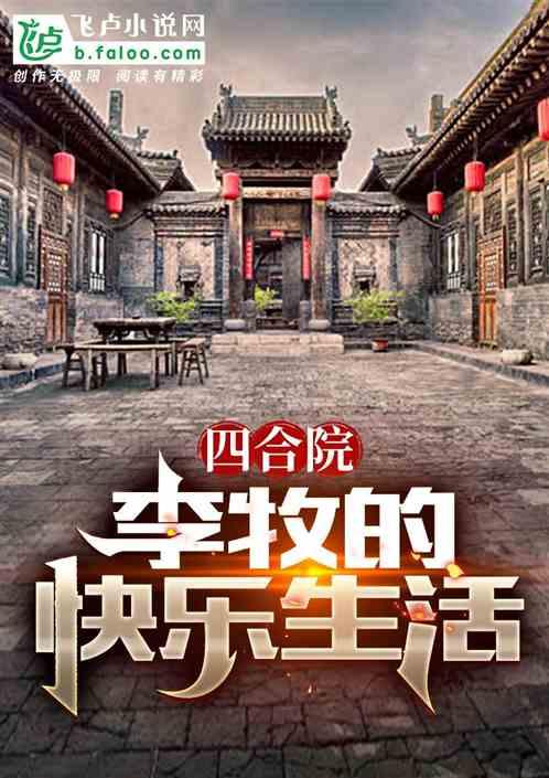 四合院：李牧的快乐生活最新章节列表四合院：李牧的快乐生活全文阅读