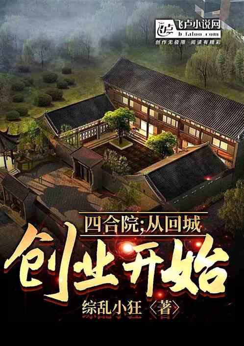 四合院：从回城创业开始！最新章节列表四合院：从回城创业开始！全文阅读