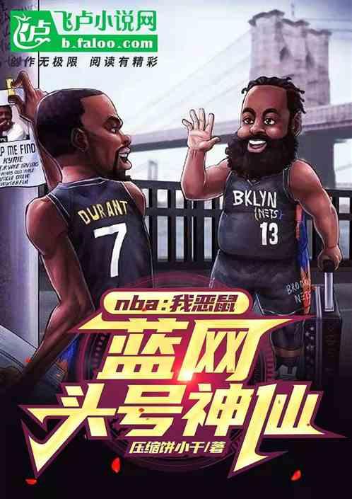 nba：我恶鼠，篮网头号神仙！最新章节列表nba：我恶鼠，篮网头号神仙！全文阅读