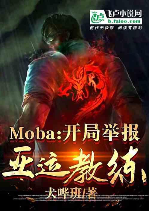 Moba:开局举报亚运教练！最新章节列表Moba:开局举报亚运教练！全文阅读