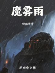 魔雾雨最新章节列表魔雾雨全文阅读