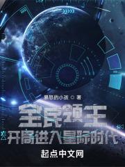 全民领主：开局进入星际时代最新章节列表全民领主：开局进入星际时代全文阅读