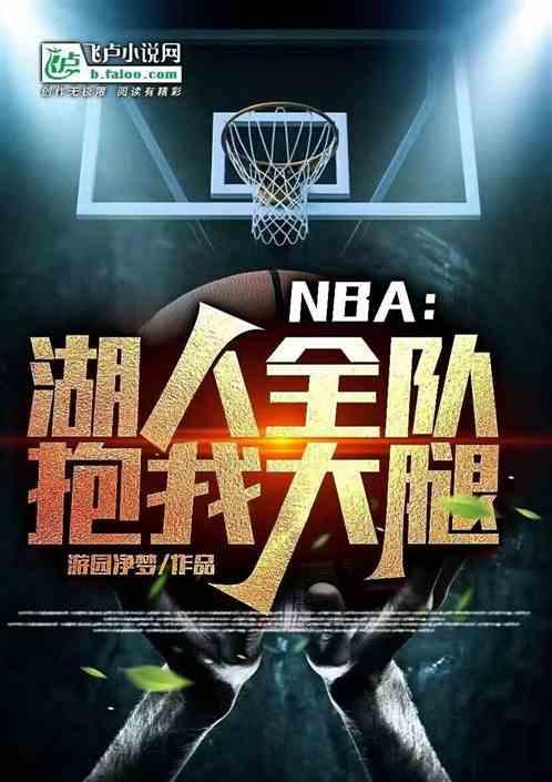 NBA：湖人全队抱我大腿最新章节列表NBA：湖人全队抱我大腿全文阅读