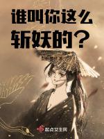 谁叫你这么斩妖的？最新章节列表谁叫你这么斩妖的？全文阅读