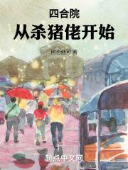 四合院：从杀猪佬开始最新章节列表四合院：从杀猪佬开始全文阅读