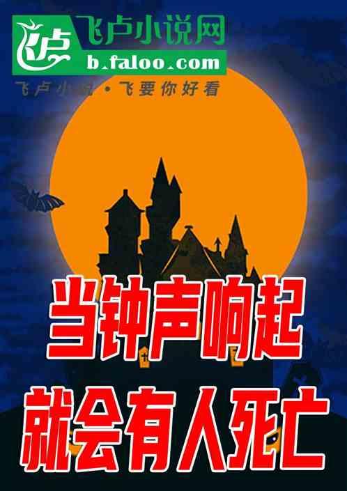 当钟声响起，就会有人死亡最新章节列表当钟声响起，就会有人死亡全文阅读