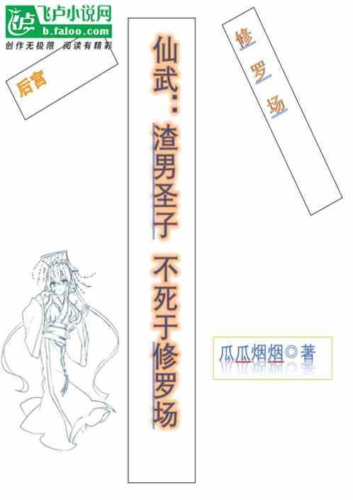 仙武：渣男圣子，不死于修罗场最新章节列表仙武：渣男圣子，不死于修罗场全文阅读