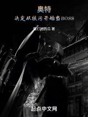 奥特：决定从核污开始当BOSS最新章节列表奥特：决定从核污开始当BOSS全文阅读