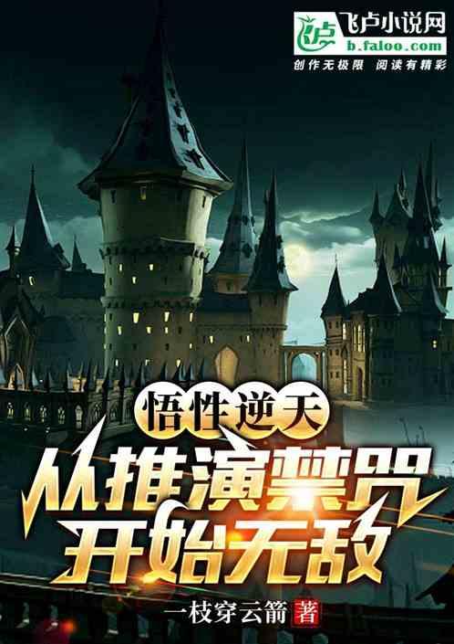 悟性逆天，从推演禁咒开始无敌最新章节列表悟性逆天，从推演禁咒开始无敌全文阅读