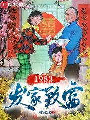 1983发家致富最新章节列表1983发家致富全文阅读