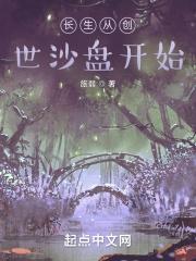 长生从创世沙盘开始最新章节列表长生从创世沙盘开始全文阅读