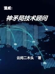 漫威：神矛局技术顾问最新章节列表漫威：神矛局技术顾问全文阅读