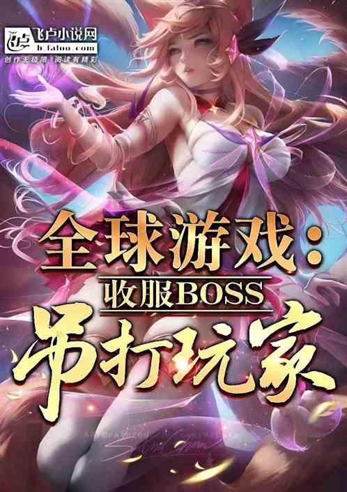 全球游戏：收服BOSS吊打玩家最新章节列表全球游戏：收服BOSS吊打玩家全文阅读