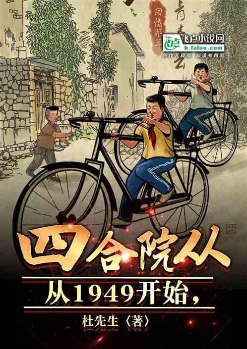 四合院从1949开始最新章节列表四合院从1949开始全文阅读