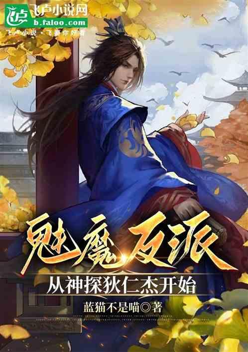 魅魔反派，从神探狄仁杰开始最新章节列表魅魔反派，从神探狄仁杰开始全文阅读