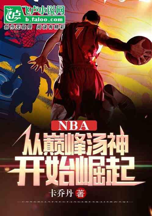 NBA：从巅峰汤神开始崛起最新章节列表NBA：从巅峰汤神开始崛起全文阅读