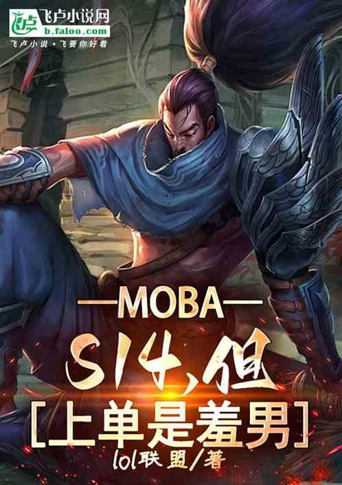 Moba：S14，但上单是羞男最新章节列表Moba：S14，但上单是羞男全文阅读