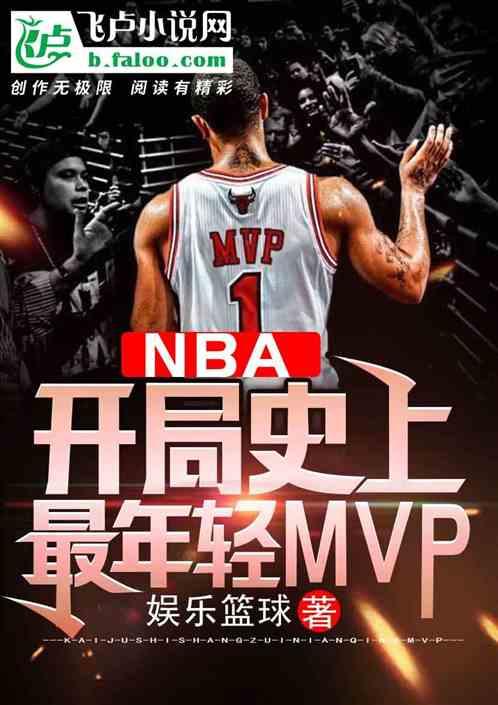 NBA：开局史上最年轻MVP最新章节列表NBA：开局史上最年轻MVP全文阅读